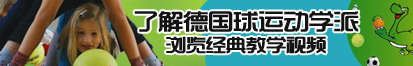 舔舔大36d了解德国球运动学派，浏览经典教学视频。